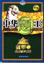 中华题王 北师大版 九年级数学 上