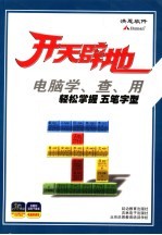 开天辟地 电脑学、查、用 轻松掌握五笔字型