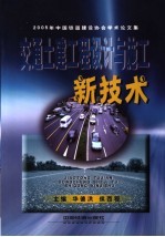 交通土建工程设计与施工新技术 2005年中国铁道建设协会学术论文集