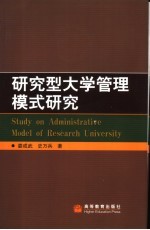 研究型大学管理模式研究