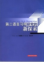 第二语言习得研究的新探索