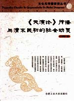 《天演论》传播与清末民初的社会动员