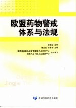 欧盟药物警戒体系与法规