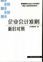 企业会计准则新旧对照