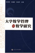 大学教学管理与教学研究