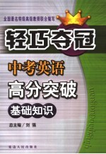 中考英语高分突破  基础篇  同步突破