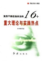 党员干部应当关注的16个重大理论与实践热点