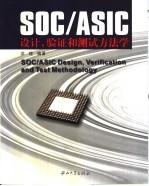 SOC/ASIC设计、验证和测试方法学