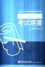 山东省2006年高等职业教育对口招生机电类专业 计算机类专业考试纲要