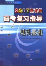 2007新课标高考复习指导 理科基础