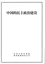 中国的民主政治建设