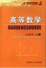 高等数学 本科使用 上