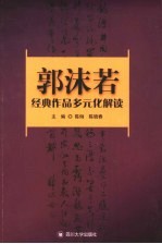 郭沫若经典作品的多元化解读