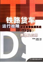 铁路货车运行故障动态图像检测系统 TFDS 原理及应用