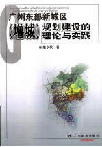 广州东部新城区 增城 规划建设的理论与实践