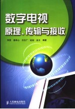 数字电视原理、传输与接收