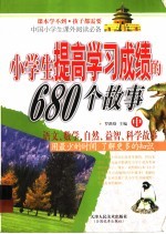 小学生提高学习成绩的680个故事 中