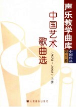 中国艺术歌曲选 1978-1995 上