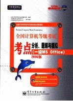 全国计算机等级考试考点分析、题解与模拟 一级MS Office 2006版