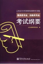 山东省2006年高等职业教育对口招生服装类专业 幼教类专业考试纲要