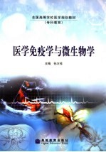 医学免疫学与微生物学