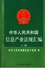 中华人民共和国信息产业法规汇编 上