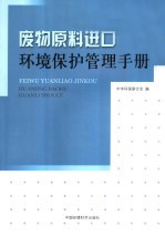 废物原料进口环境保护管理手册