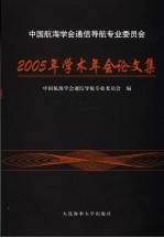 中国航海学会通信导航专业委员会2005年学术年会论文集