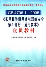 GB4706.1-2005《家用和类似用途电器的安全 第1部分：通用要求》宣贯教材