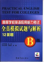 高校英语应用能力考试真题解析及全真模拟考卷12套 B级