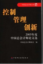 控制 管理 创新 2005年度中国总会计师论文选