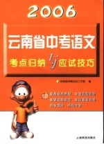 2006年云南省中考语文考点归纳与应试技巧