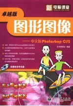 新电脑课堂 图形图像 中文版Photoshop CS2