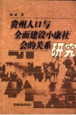 贵州人口与全面建设小康社会的关系研究