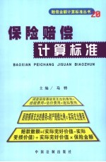 保险赔偿计算标准