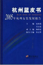 2005年杭州女装发展报告