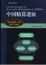 中国精算进展  《精算通讯》文萃1997-2004