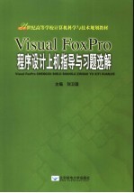 Visual FoxPro程序设计上机指导与习题选解