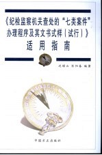 《纪检监察机关查处的“七类案件”办理程序及其文书式样 试行》适用指南