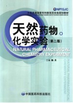 天然药物化学实验