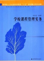 学校课程管理实务