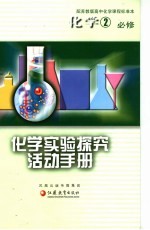 化学实验探究活动手册  化学2  必修