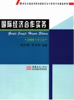 国际经济合作实务 2006年修订本