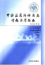 中国泌尿外科疾病诊断治疗指南 2006版 第1卷