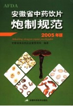 安徽省中药饮片炮制规范 2005年版