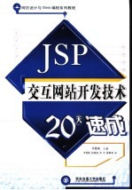 JSP交互网站开发技术20天速成