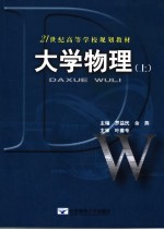 大学物理 上