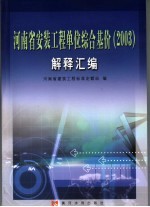 河南省安装工程单位综合基价 2003 解释汇编