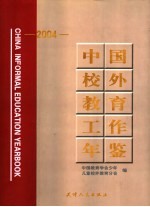 中国校外教育工作年鉴 2004