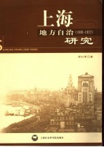 上海地方自治研究  1905-1927